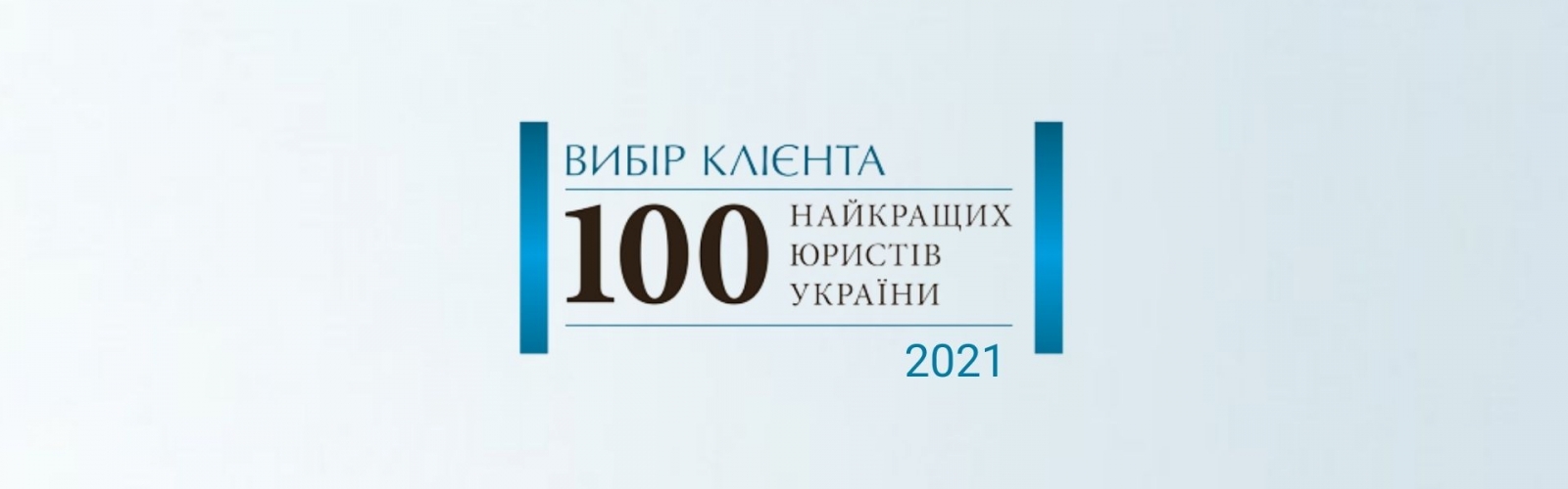 «Выбор клиента. 100 лучших юристов Украины – 2021»