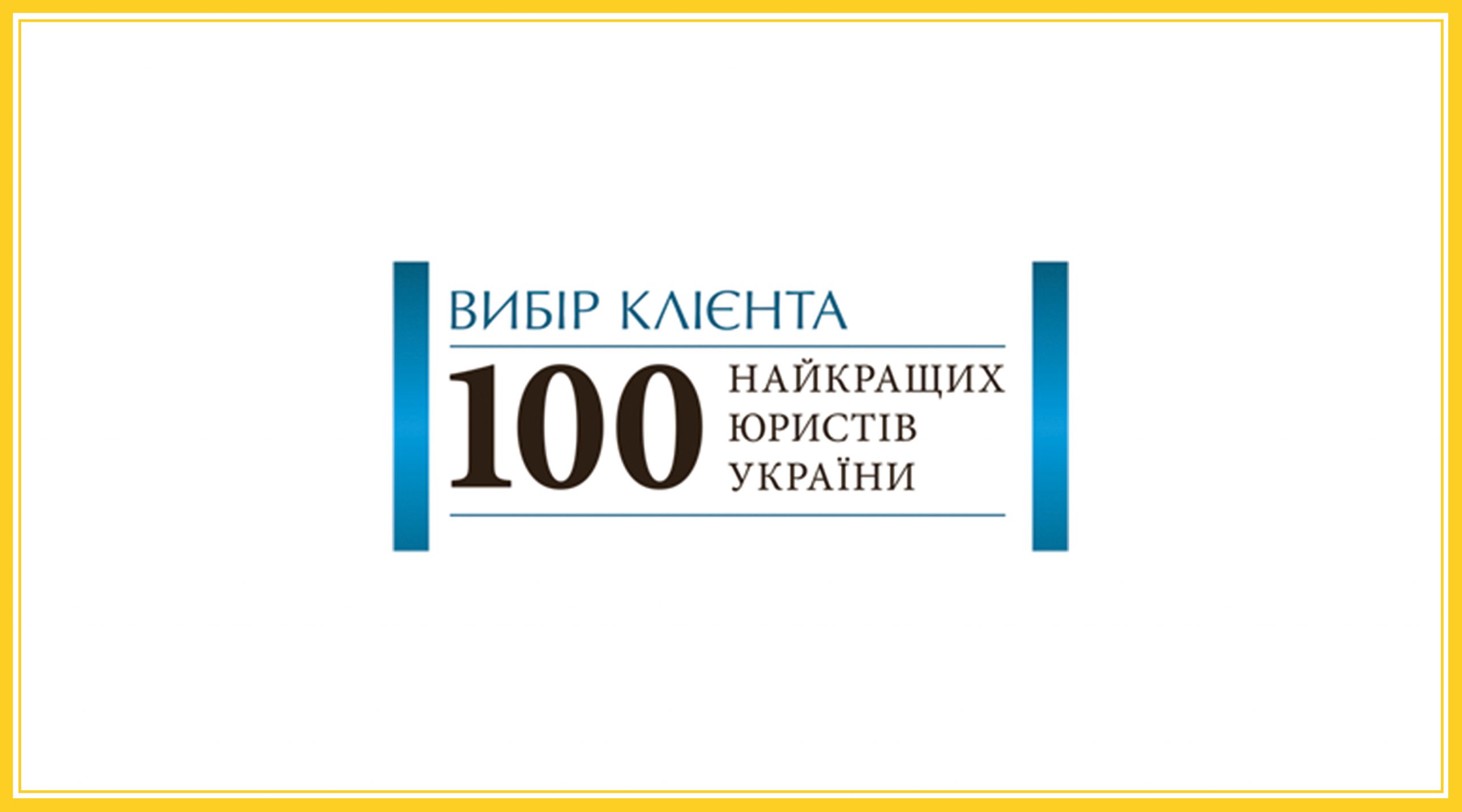 «TOP 100 Lawyers of Ukraine – 2020»